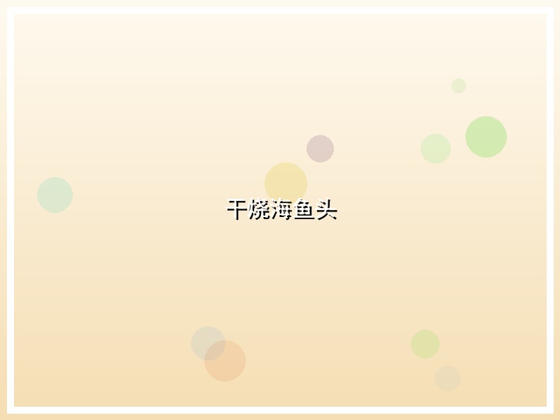 干烧海鱼头