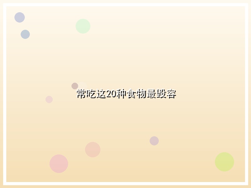 常吃这20种食物最毁容