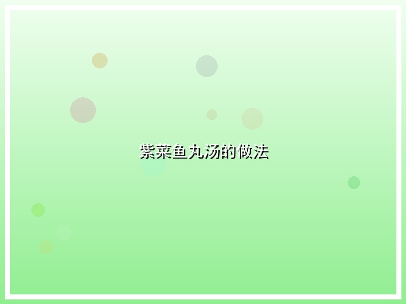 紫菜鱼丸汤的做法