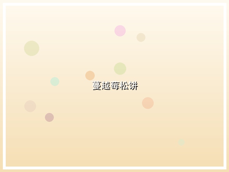 蔓越莓松饼