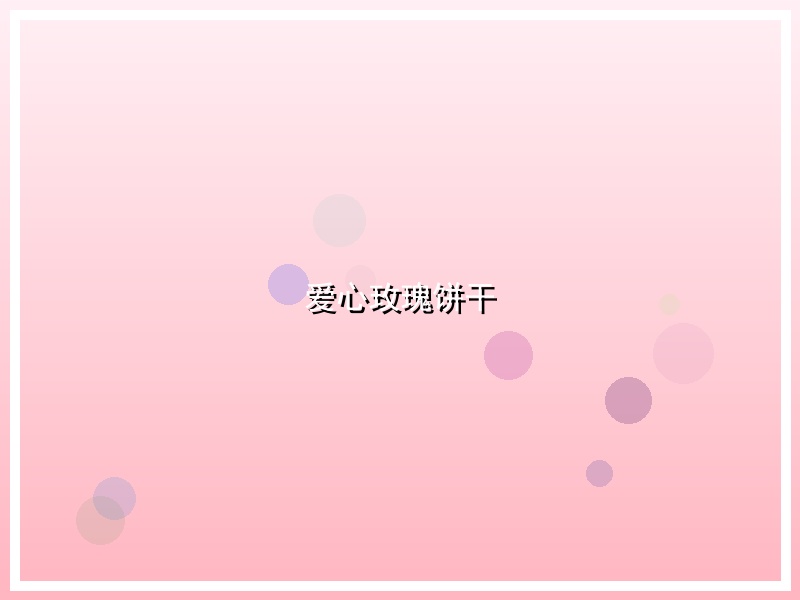 爱心玫瑰饼干