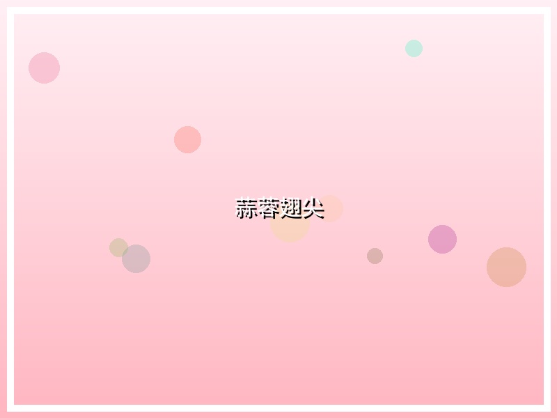 蒜蓉翅尖