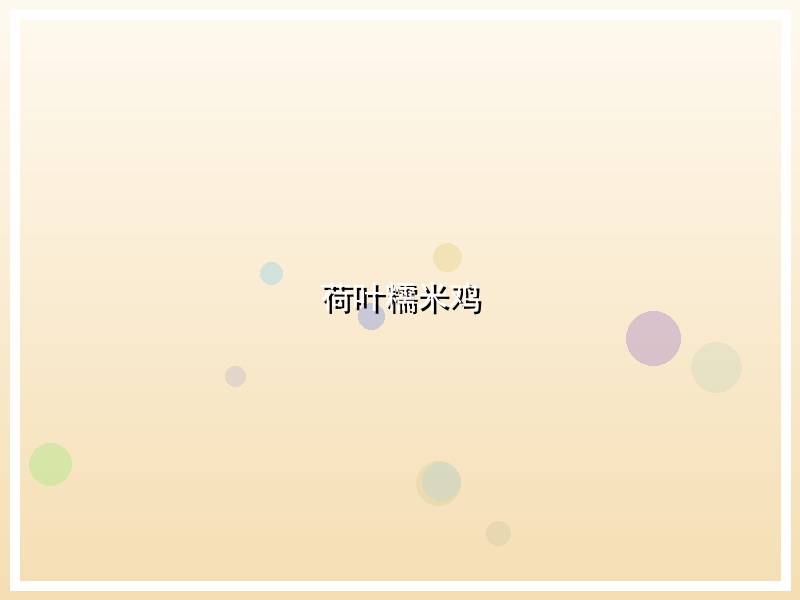 荷叶糯米鸡