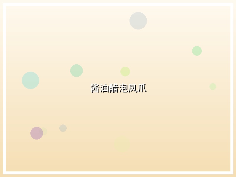 酱油醋泡凤爪