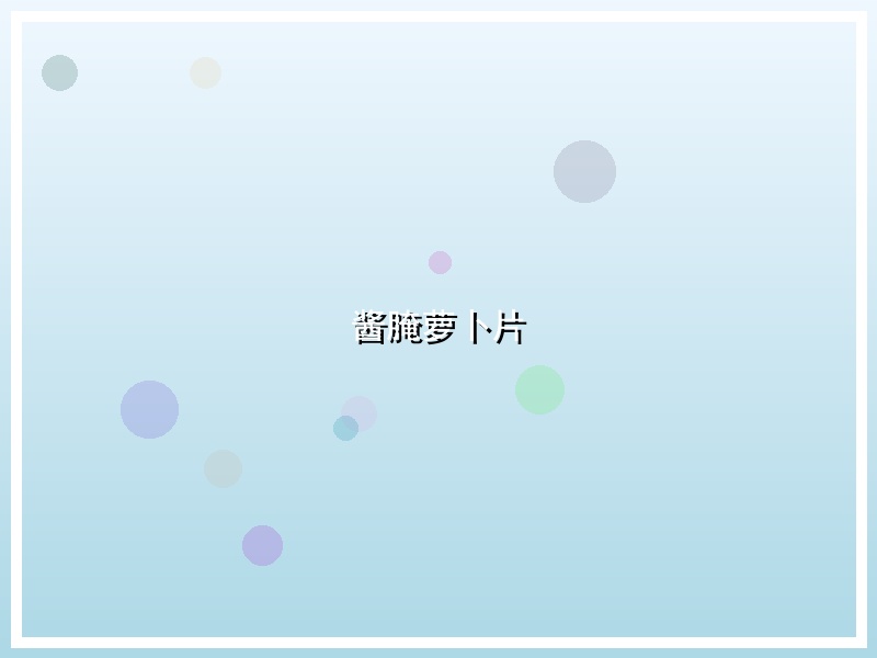 酱腌萝卜片