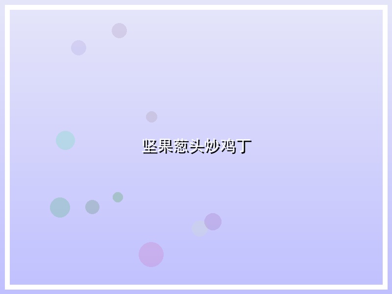 坚果葱头炒鸡丁