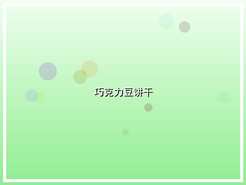 巧克力豆饼干