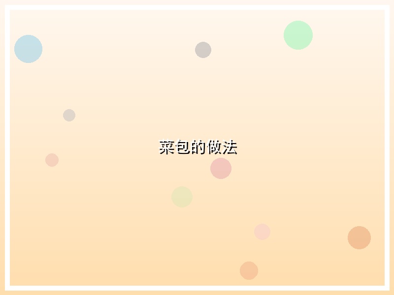 菜包的做法