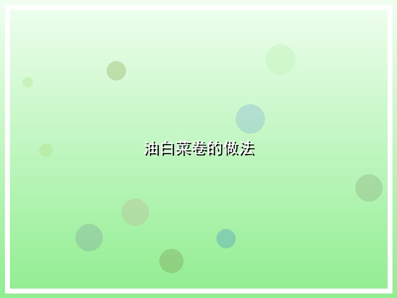 油白菜卷的做法