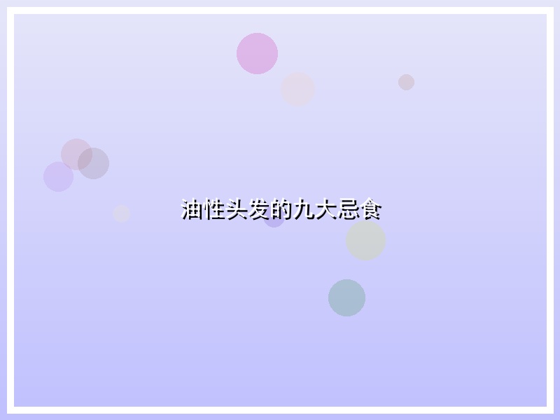 油性头发的九大忌食
