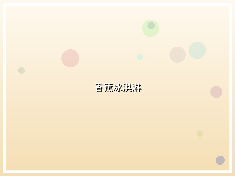 香蕉冰淇淋