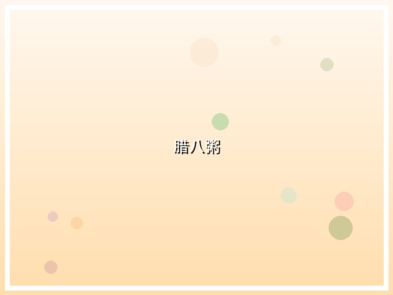 腊八粥