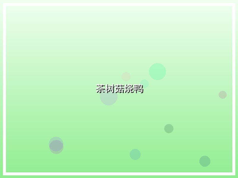 茶树菇烧鸭