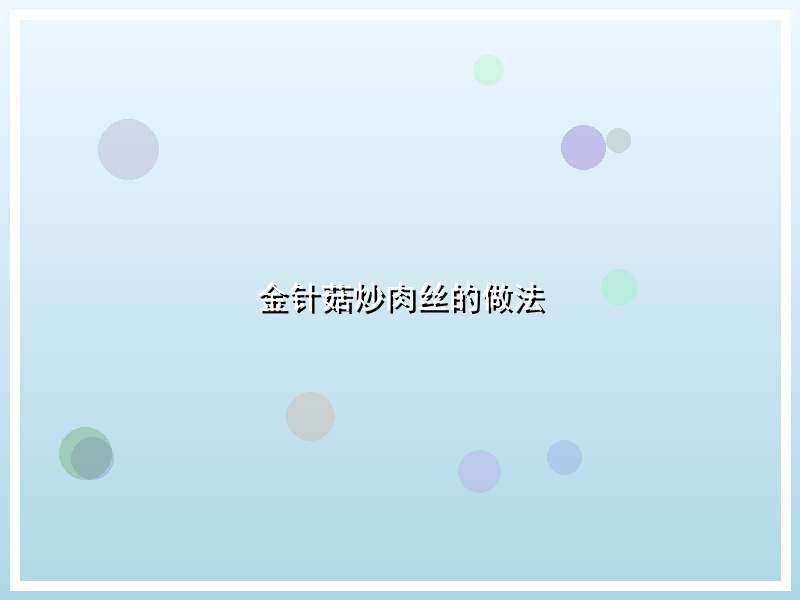 金针菇炒肉丝的做法