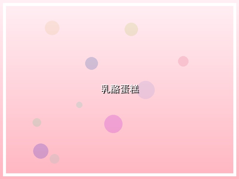 乳酪蛋糕