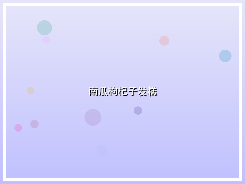 南瓜枸杞子发糕