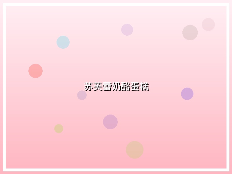 苏芙蕾奶酪蛋糕