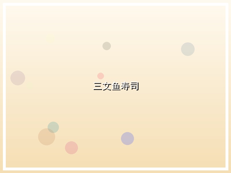 三文鱼寿司