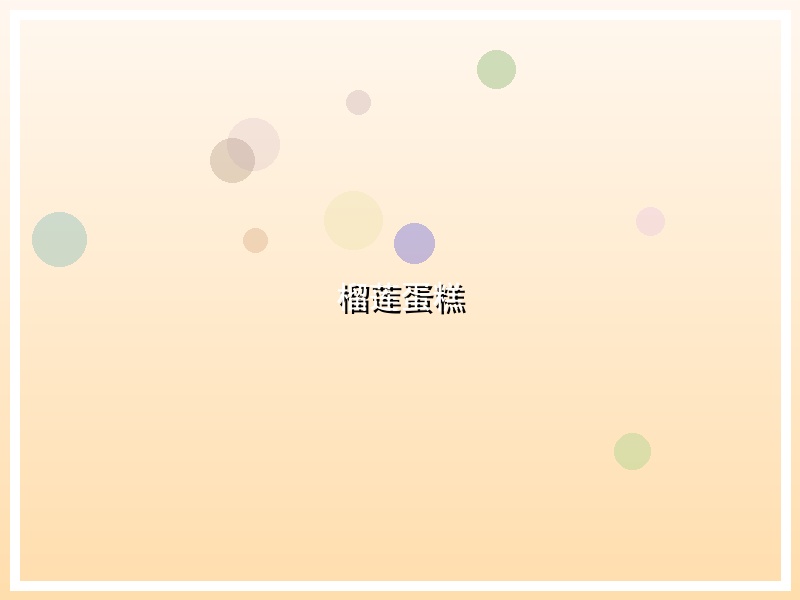 榴莲蛋糕