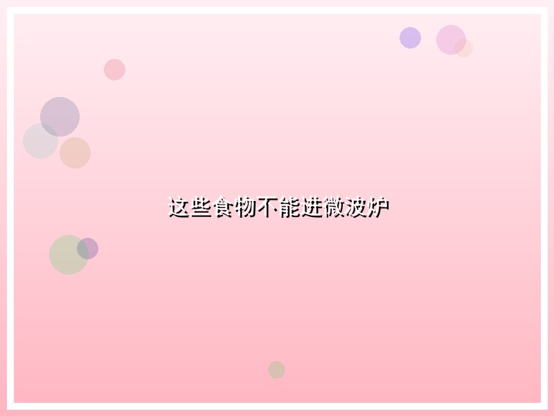 这些食物不能进微波炉