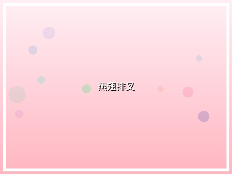 燕翅排叉
