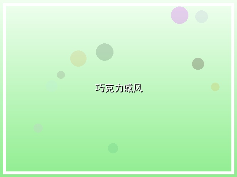 巧克力戚风
