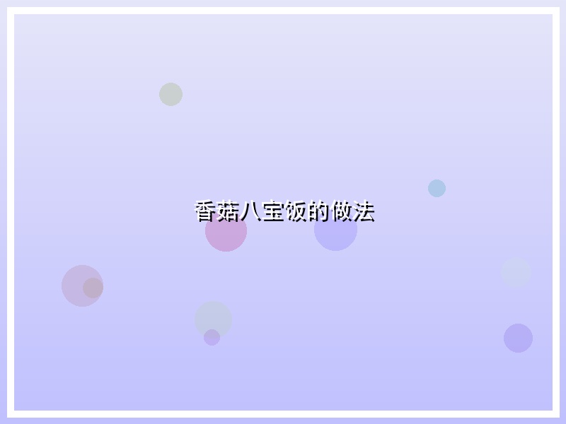 香菇八宝饭的做法
