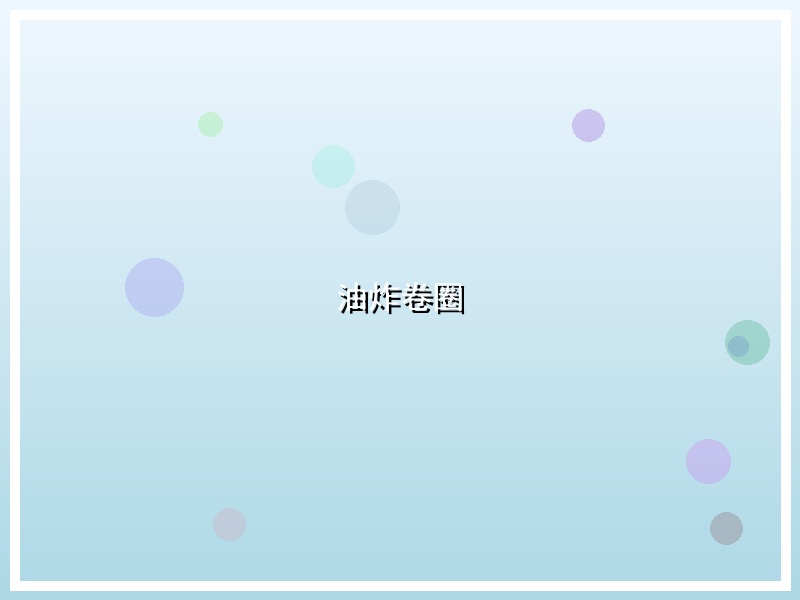 油炸卷圈
