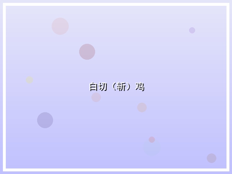 白切（斩）鸡