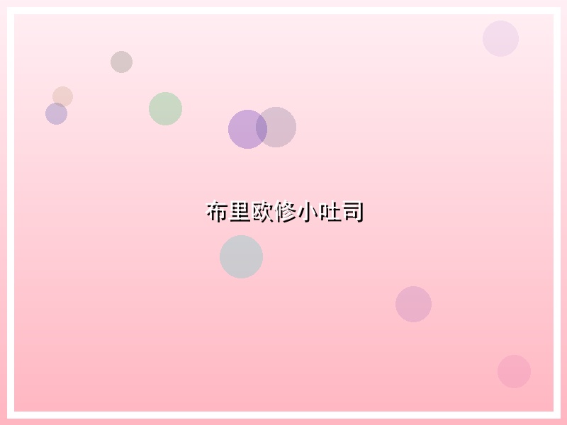 布里欧修小吐司
