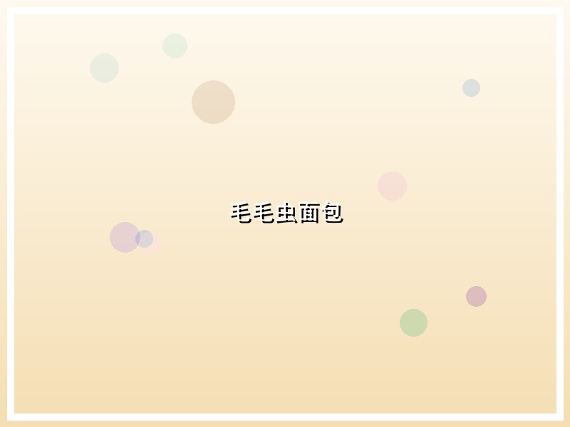 毛毛虫面包