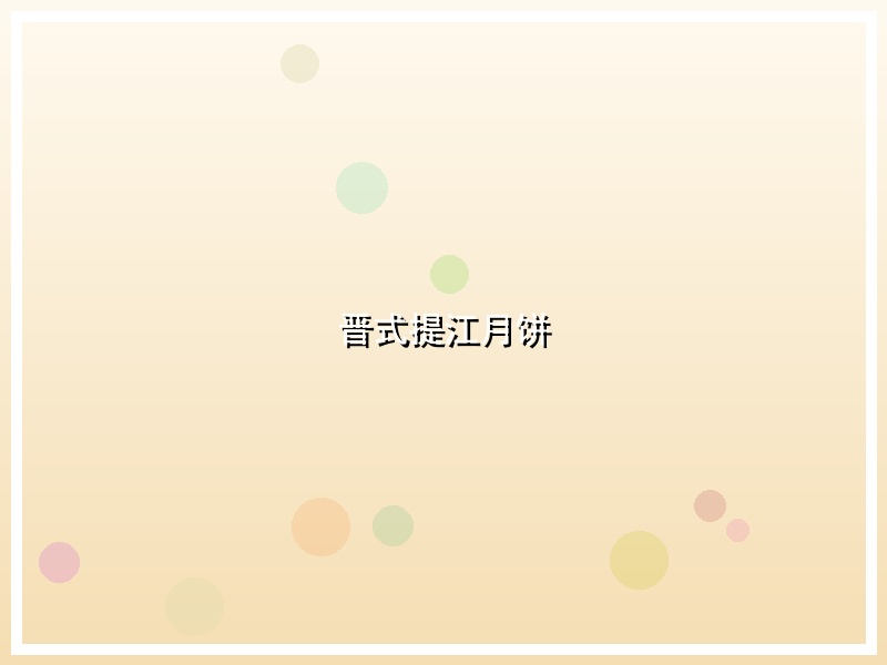 晋式提江月饼