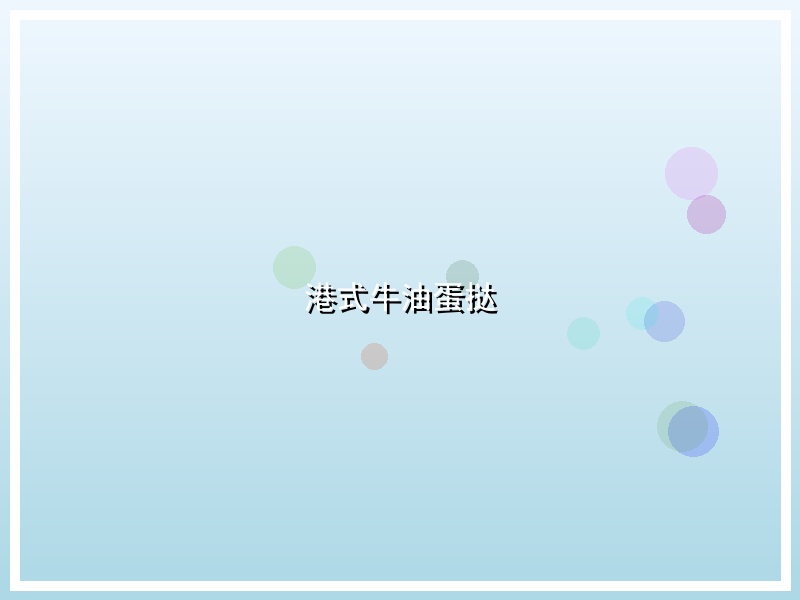 港式牛油蛋挞