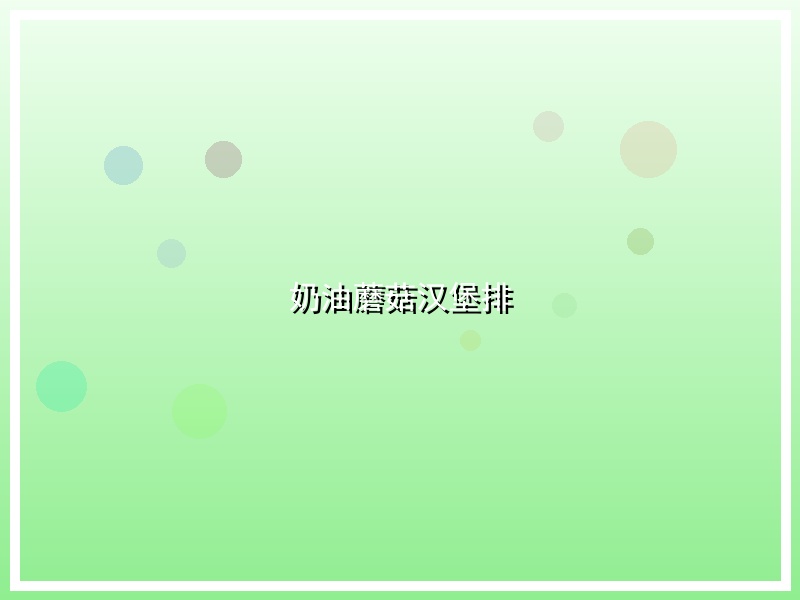 奶油蘑菇汉堡排
