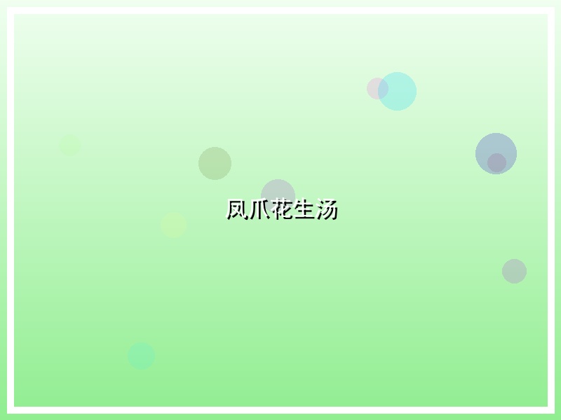 凤爪花生汤