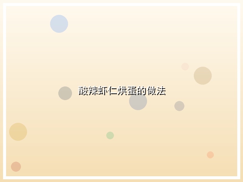 酸辣虾仁烘蛋的做法