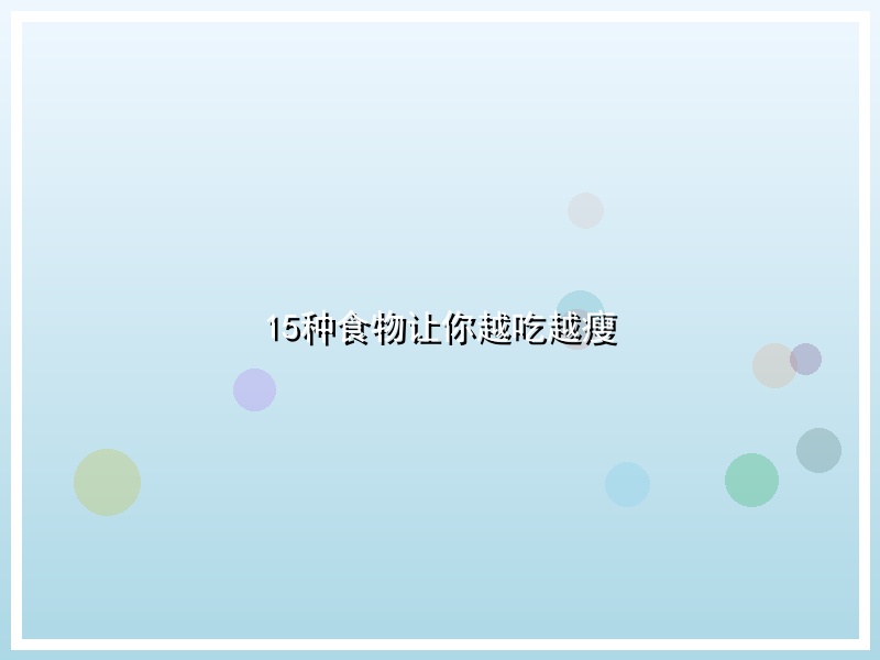 15种食物让你越吃越瘦