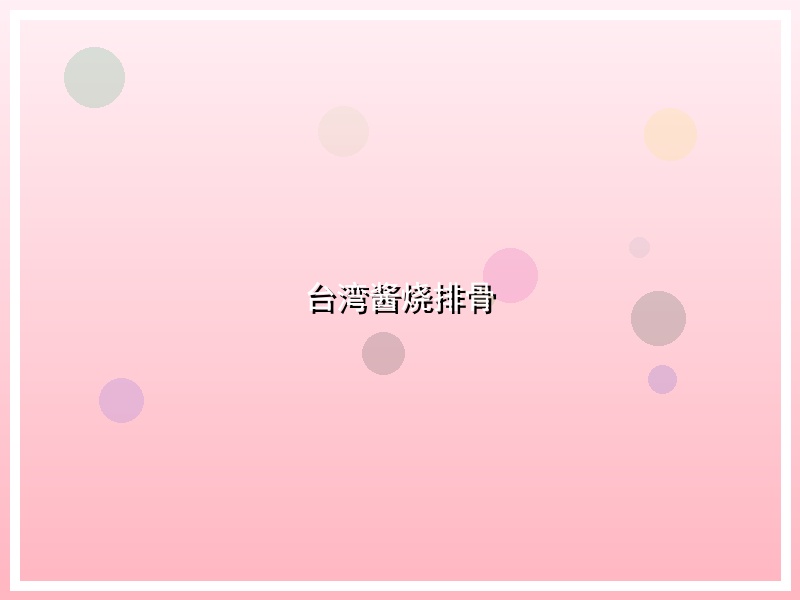 台湾酱烧排骨