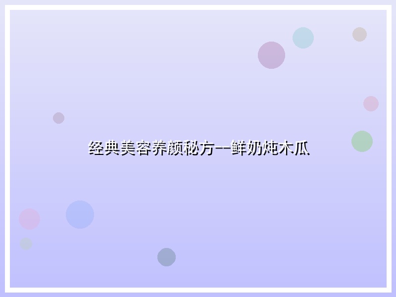 经典美容养颜秘方--鲜奶炖木瓜