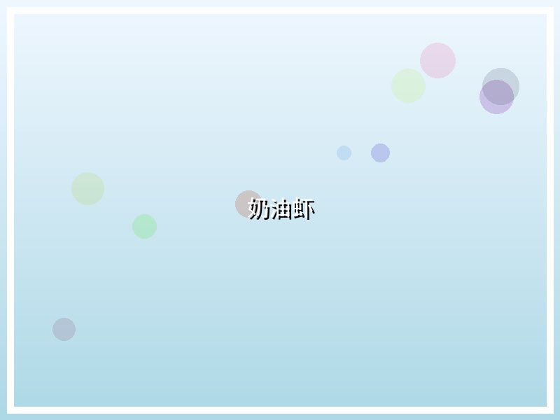 奶油虾
