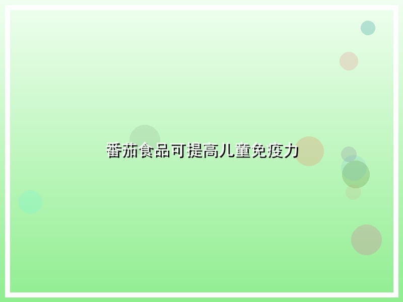 番茄食品可提高儿童免疫力