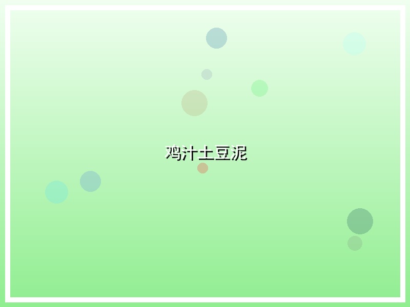 鸡汁土豆泥