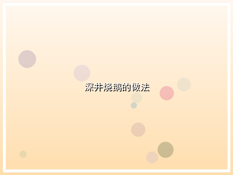 深井烧鹅的做法