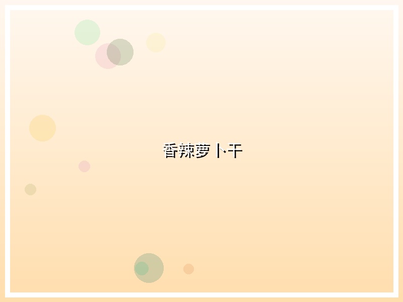 香辣萝卜干