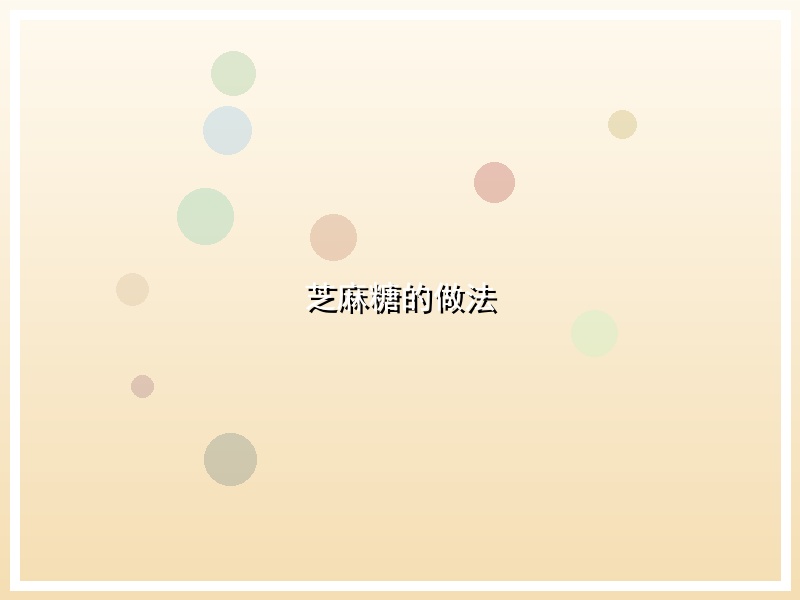 芝麻糖的做法