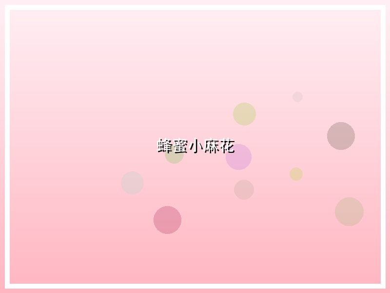 蜂蜜小麻花