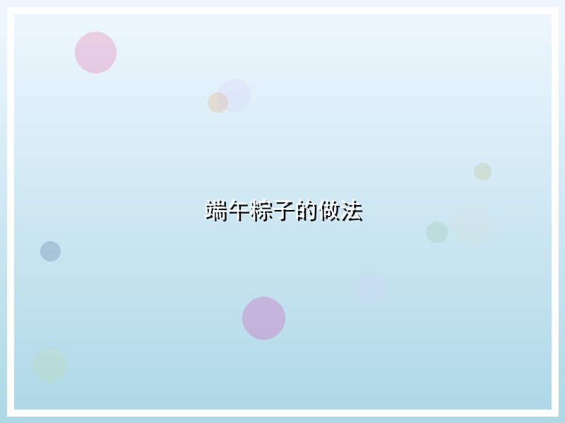 端午粽子的做法