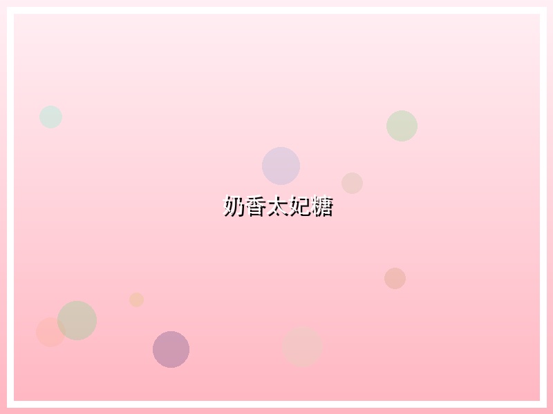 奶香太妃糖