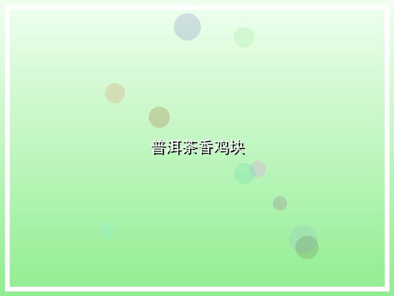 普洱茶香鸡块