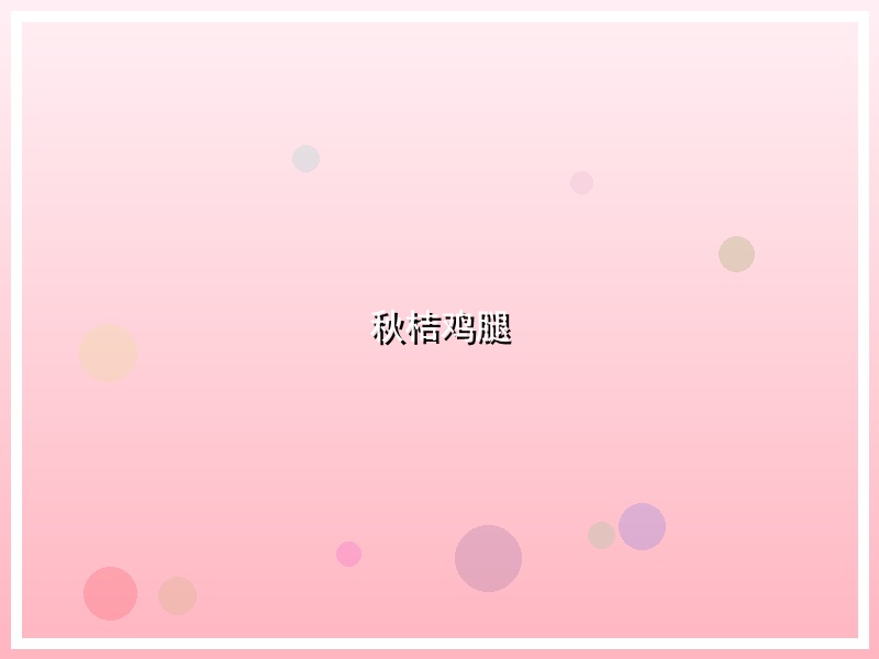秋桔鸡腿